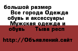 большой размер XX L  (2x) - Все города Одежда, обувь и аксессуары » Мужская одежда и обувь   . Тыва респ.